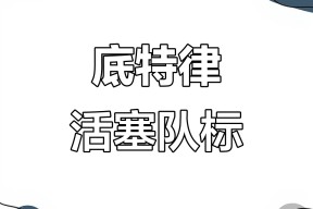多米电竞-欧超杯赛程吃紧，底特律活塞今晨远射贴柱，悬念犹存，资深球员宣示担当的简单介绍