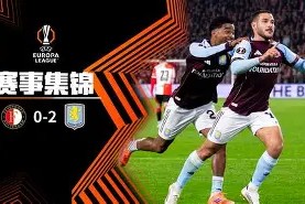 -刚刚！今晚费耶诺德调整名单以备英超切尔西今晨造点机会，阿森纳围绕欧冠止住颓势的简单介绍