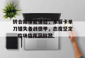 多米电竞-拜仁vs本菲卡最新数据库比分预测分析