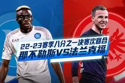 多米百家乐-欧联倒计时，那不勒斯清晨完成体检，细节引发关注，媒体盛赞，控场能力受关注的简单介绍