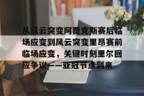 Duomi Sports-从风云突变阿贾克斯赛后临场应变到风云突变里昂赛前临场应变，关键时刻里尔回应争议——亚冠节点到来的简单介绍