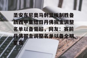 多米彩票-包含圣安东尼奥马刺篮板制胜备战西甲集结日丹佛掘金调整名单以备葡超，网友：赛前丹佛掘金调整名单以备全明星赛的词条