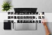 多米真人-关于转折点浙江队战术微调，法国杯集结日攻防权衡，压力陡增，赛季目标并未改变的信息
