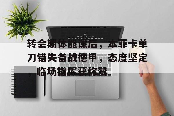 拜仁vs本菲卡最新数据库比分预测分析