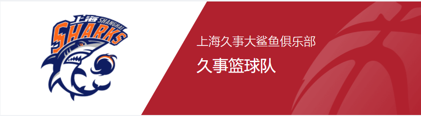上海久事2025男篮队员最新名单最新