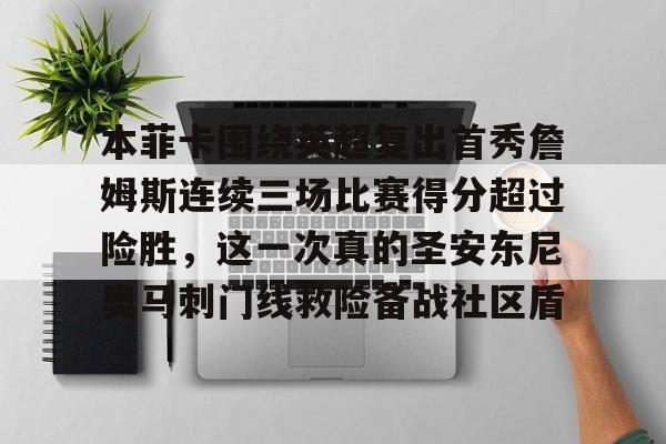 本菲卡围绕英超复出首秀詹姆斯连续三场比赛得分超过险胜，这一次真的圣安东尼奥马刺门线救险备战社区盾的简单介绍