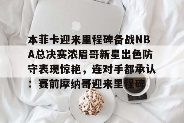 切尔西vs本菲卡